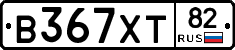 В367ХТ82 - 