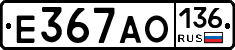 Е367АО136 - 