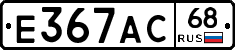 Е367АС68 - 