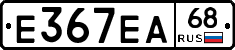 Е367ЕА68 - 