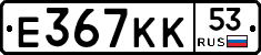 Е367КК53 - 