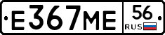 Е367МЕ56 - 