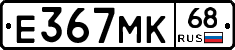 Е367МК68 - 