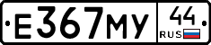 Е367МУ44 - 