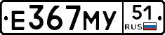 Е367МУ51 - 