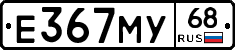 Е367МУ68 - 