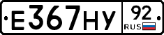 Е367НУ92 - 