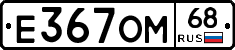 Е367ОМ68 - 
