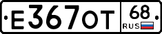 Е367ОТ68 - 