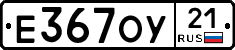 Е367ОУ21 - 