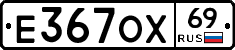 Е367ОХ69 - 