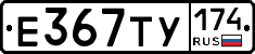 Е367ТУ174 - 