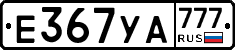 Е367УА777 - 