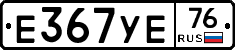 Е367УЕ76 - 
