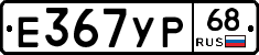 Е367УР68 - 