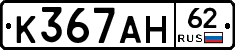 К367АН62 - 