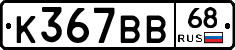 К367ВВ68 - 