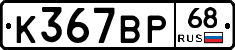 К367ВР68 - 