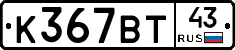 К367ВТ43 - 