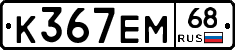 К367ЕМ68 - 