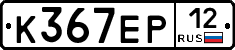 К367ЕР12 - 
