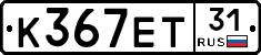 К367ЕТ31 - 