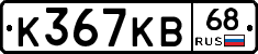 К367КВ68 - 