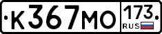 К367МО173 - 