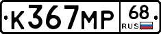 К367МР68 - 