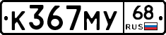 К367МУ68 - 