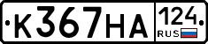 К367НА124 - 