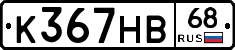 К367НВ68 - 