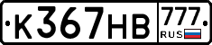 К367НВ777 - 