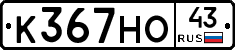 К367НО43 - 