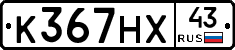 К367НХ43 - 