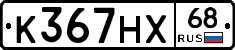 К367НХ68 - 
