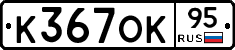 К367ОК95 - 