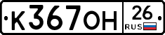К367ОН26 - 