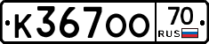 К367ОО70 - 