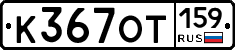 К367ОТ159 - 