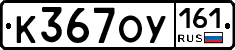 К367ОУ161 - 