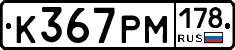 К367РМ178 - 