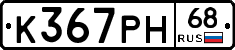 К367РН68 - 