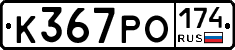 К367РО174 - 
