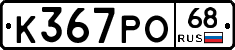 К367РО68 - 