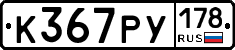 К367РУ178 - 