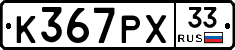 К367РХ33 - 