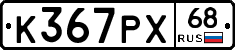 К367РХ68 - 
