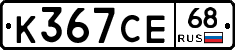 К367СЕ68 - 