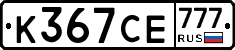 К367СЕ777 - 